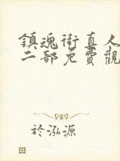 镇魂街真人版第二部免费观看全集