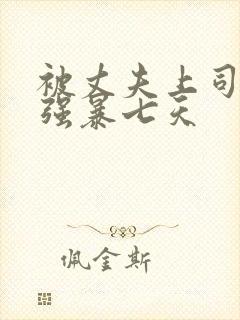 被丈夫上司持续强暴七天