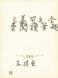 《姜可》全文免费阅读笔趣阁在线