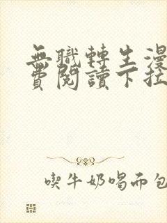 无职转生漫画免费阅读下拉式六漫画