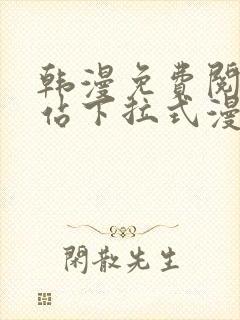 韩漫免费阅读网站下拉式漫画入口