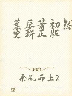 叶辰萧初然最快更新正版