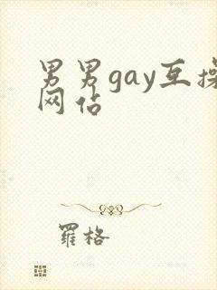 男男gay互操网站封面