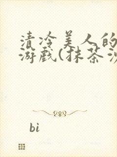 清冷美人的神奇游戏(抹茶沙冰)海棠