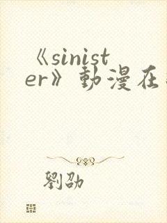 《sinister》动漫在线观看