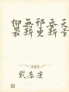 柳无邪吞天神鼎最新更新章节