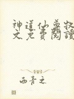 神道仙尊牧云全文免费阅读最新章节更新