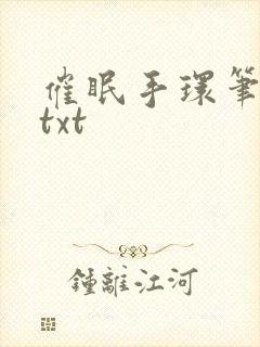 催眠手环笔趣阁txt