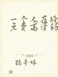 一个人在线观看免费高清的