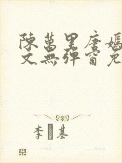 陈万里唐嫣然全文无弹窗免费阅读封面