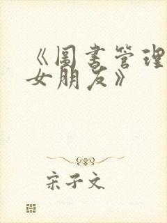 《图书管理员的女朋友》