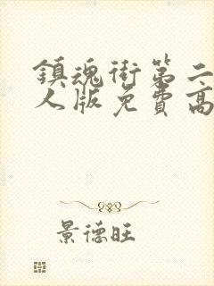 镇魂街第二季真人版免费高清