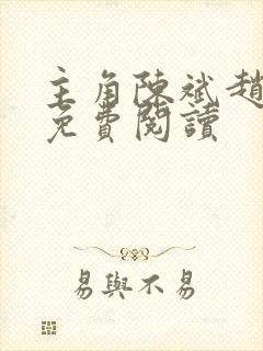 主角陈斌赵心媚免费阅读封面