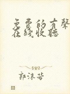 免费的有声小说在线收听