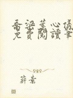 乔梁叶心仪全文免费阅读笔趣阁封面