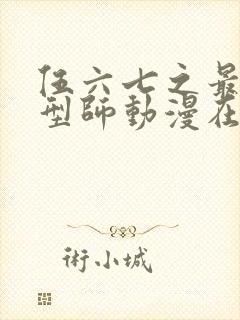 伍六七之最强发型师动漫在线看樱花动漫