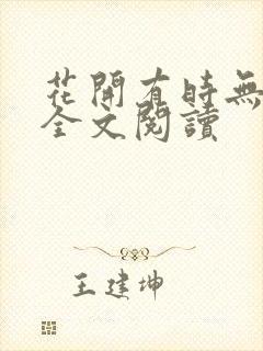 花开有时无删减全文阅读封面