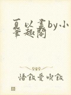 夏以昼by小说笔趣阁封面