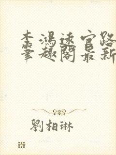 李鸿远官路偷香笔趣阁最新章节