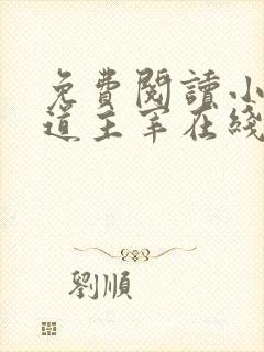 免费阅读小说武道主宰在线阅读全文封面