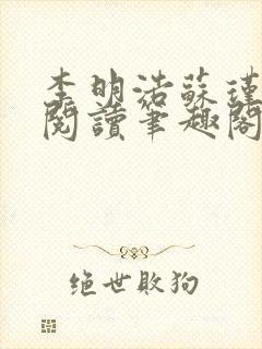 李明浩苏瑾免费阅读笔趣阁