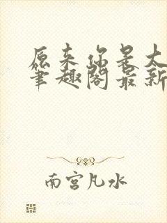 原来你是大变态笔趣阁最新章节更新