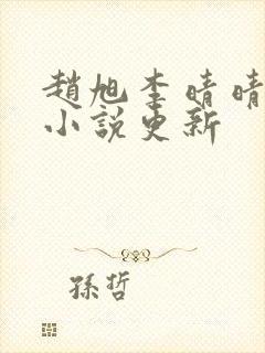 赵旭李晴晴最新小说更新