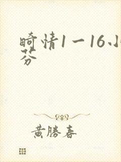 畸情1一16小芬封面