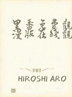 里番免费观看动漫版在线观看