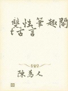 双性笔趣阁txt古言封面