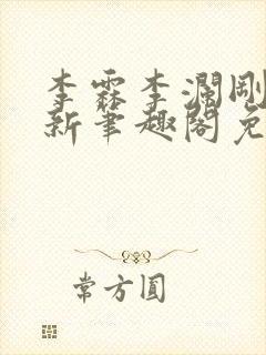 李霖李澜刚刚更新笔趣阁免费阅读