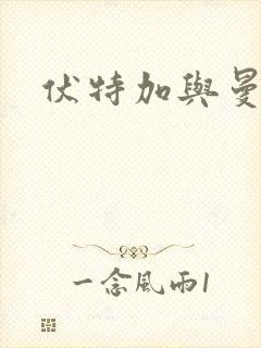 伏特加与曼特宁