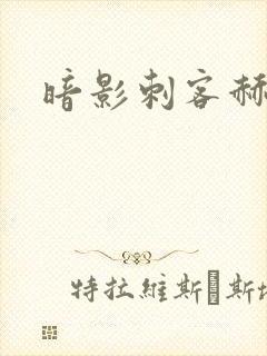 暗影刺客赫芬琳