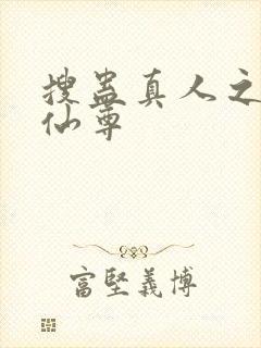 搜蛊真人之淫邪仙尊