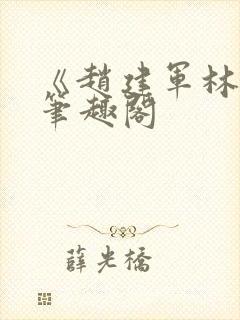 《赵建军林默》笔趣阁