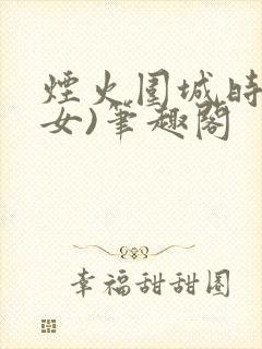 烟火围城时(父女)笔趣阁
