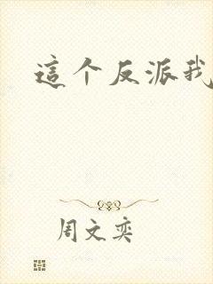 这个反派我养了封面