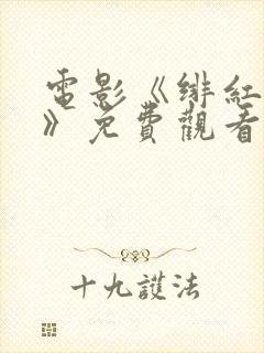 电影《绯红女巫》免费观看国语版