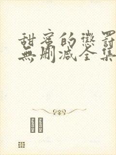 甜蜜的惩罚动漫无删减全集完整版