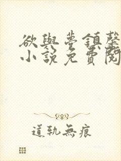 欲与梦镇馨17小说免费阅读笔趣阁