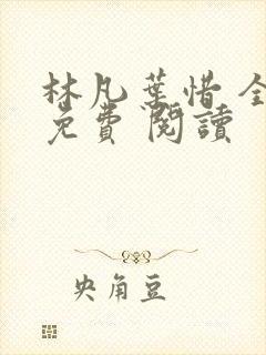 林凡叶惜 全集免费 阅读
