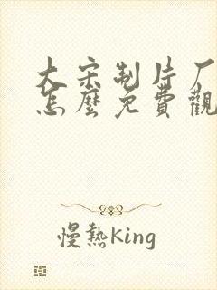 大宋制片厂动漫怎么免费观看