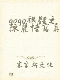 gogo裸体之陈丽佳写真