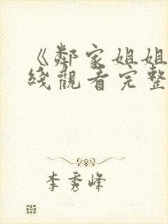 《邻家姐姐》在线观看完整版电影