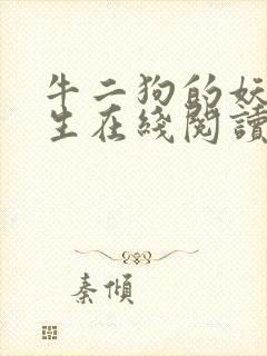 牛二狗的妖孽人生在线阅读