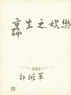 重生之娱乐大宗师封面