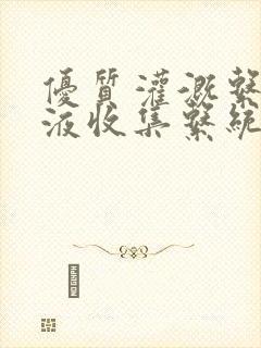 优质灌溉系统y液收集系统