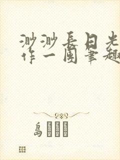 渺渺长日光阴乱作一团笔趣阁光阴似箭封面