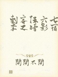 刺客伍六七第5季之暗影宿命免费观看