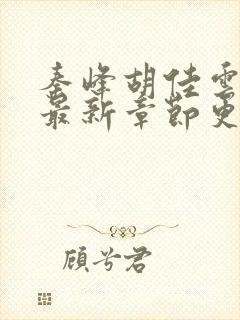 秦峰胡佳云免费最新章节更新